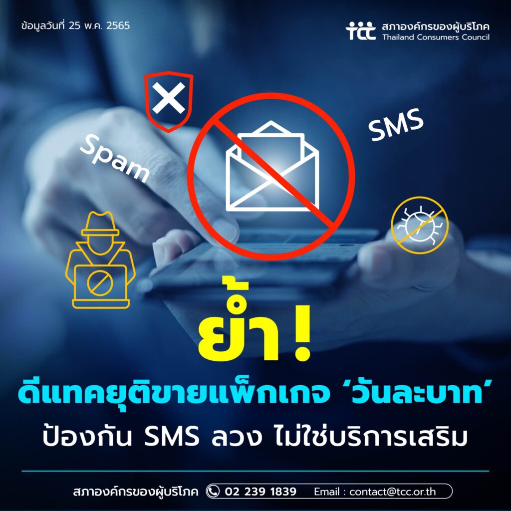 สอบ. ย้ำ! ดีแทคยุติขายแพ็กเกจ ‘วันละบาท’ ป้องกัน SMS ลวง ไม่ใช่บริการเสริม