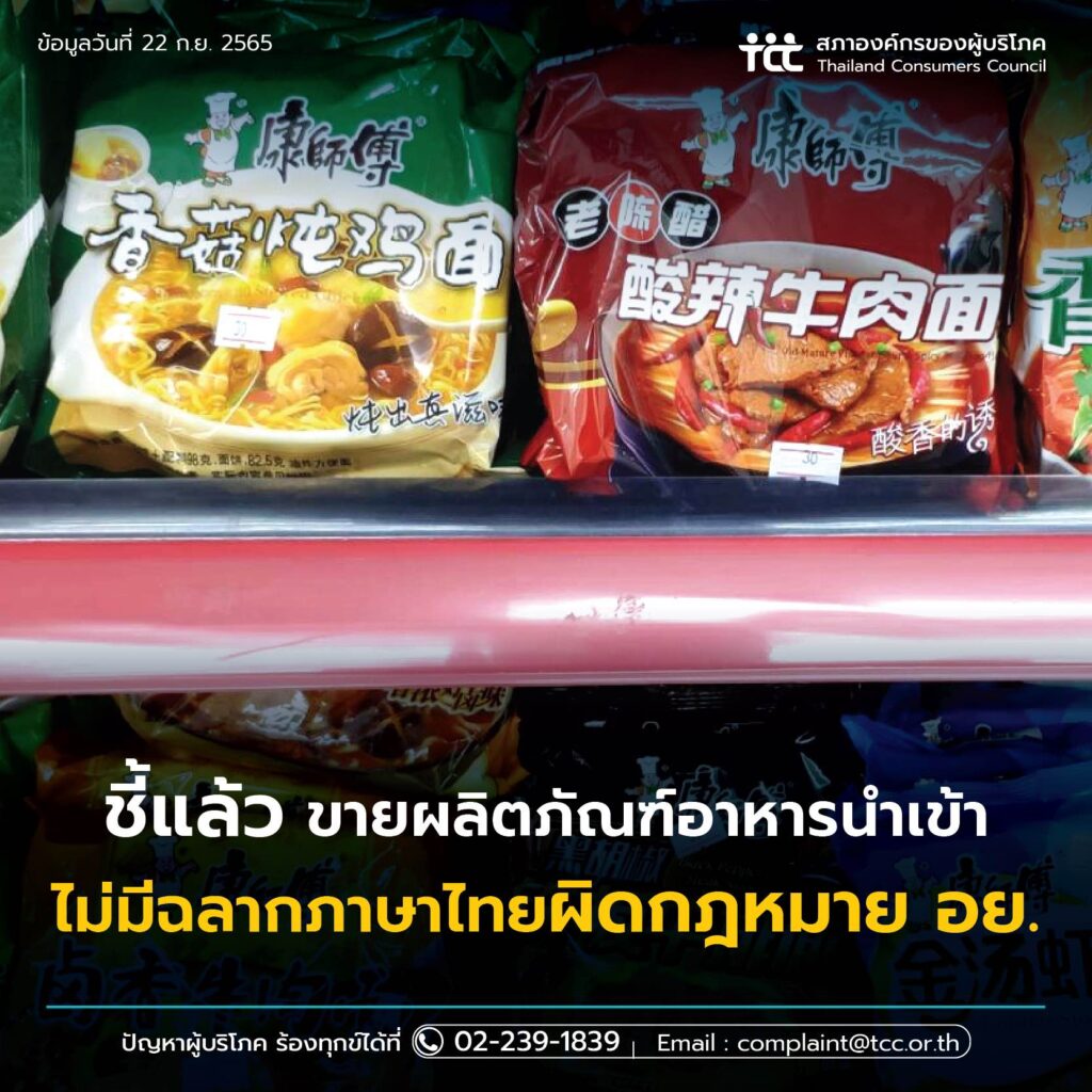 อย. ชี้แล้ว ขายผลิตภัณฑ์อาหารนำเข้าไม่มีฉลากภาษาไทย ผิดกฎหมาย หลังสภาองค์กรของผู้บริโภคร้อง