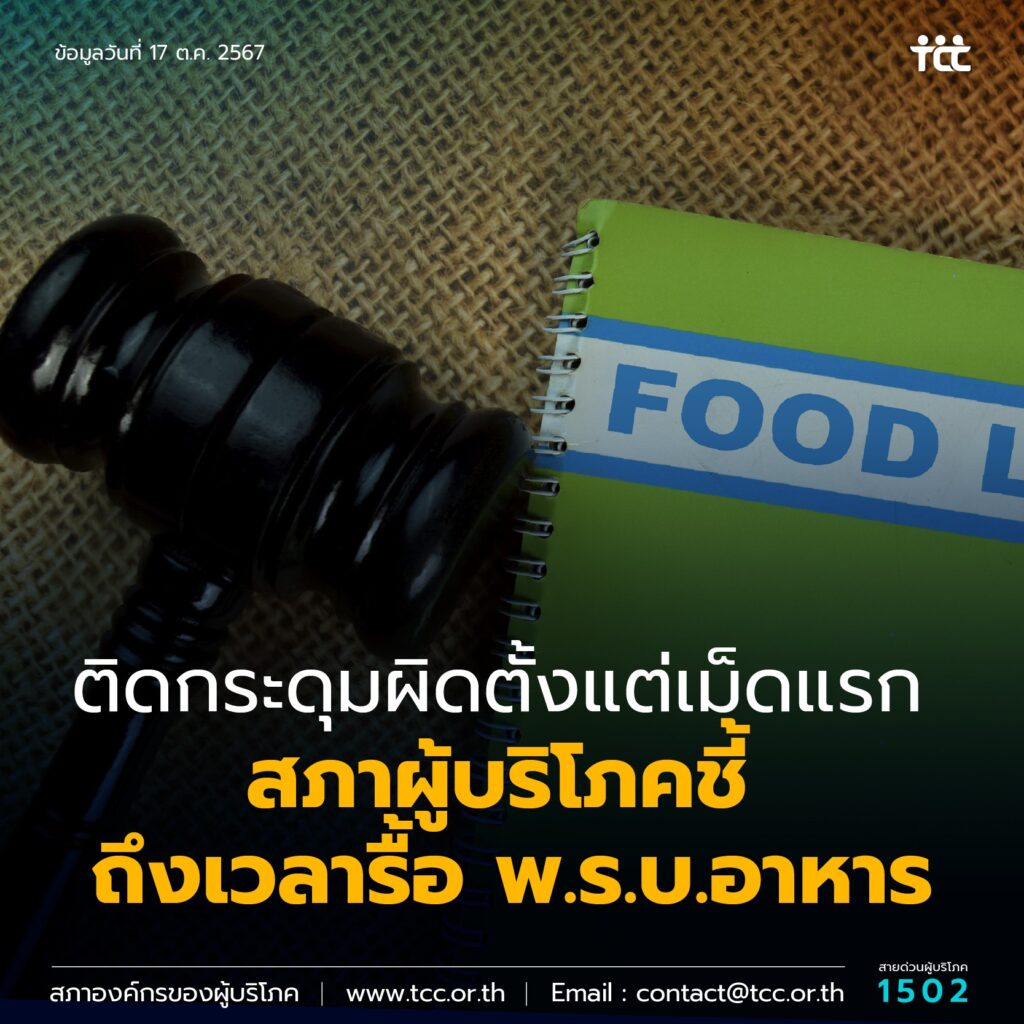 ติดกระดุมผิดตั้งแต่เม็ดแรก สภาผู้บริโภคชี้ถึงเวลารื้อ พ.ร.บ.อาหารฯ