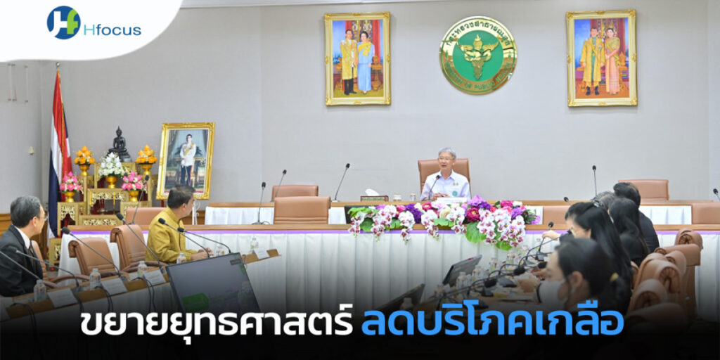 บอร์ดนโยบายฯ ขยายเวลายุทธศาสตร์ลดบริโภคเกลือและโซเดียมในไทยไปอีก 2 ปี