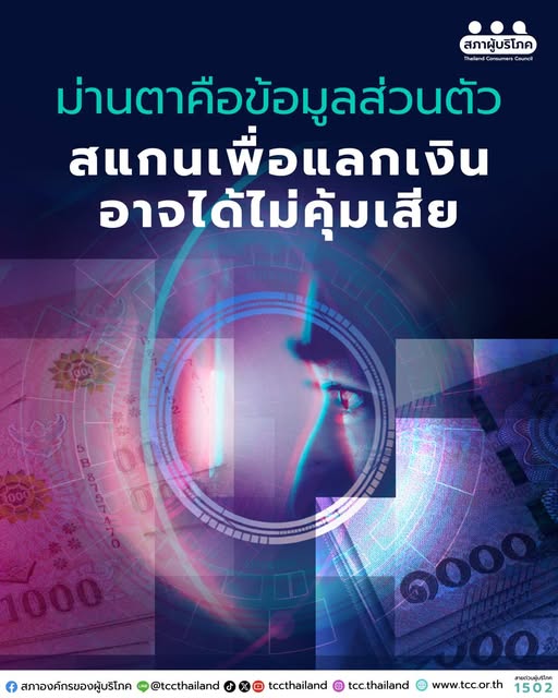 ม่านตา คือ ข้อมูลส่วนตัว สแกนเพื่อแลกเงินอาจได้ไม่คุ้มเสีย