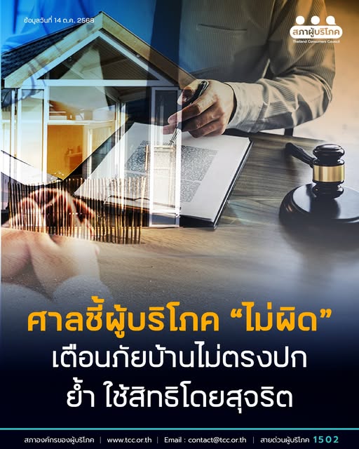 ศาลชี้ผู้บริโภค “ไม่ผิด” เตือนภัยบ้านไม่ตรงปก ย้ำ ใช้สิทธิโดยสุจริต