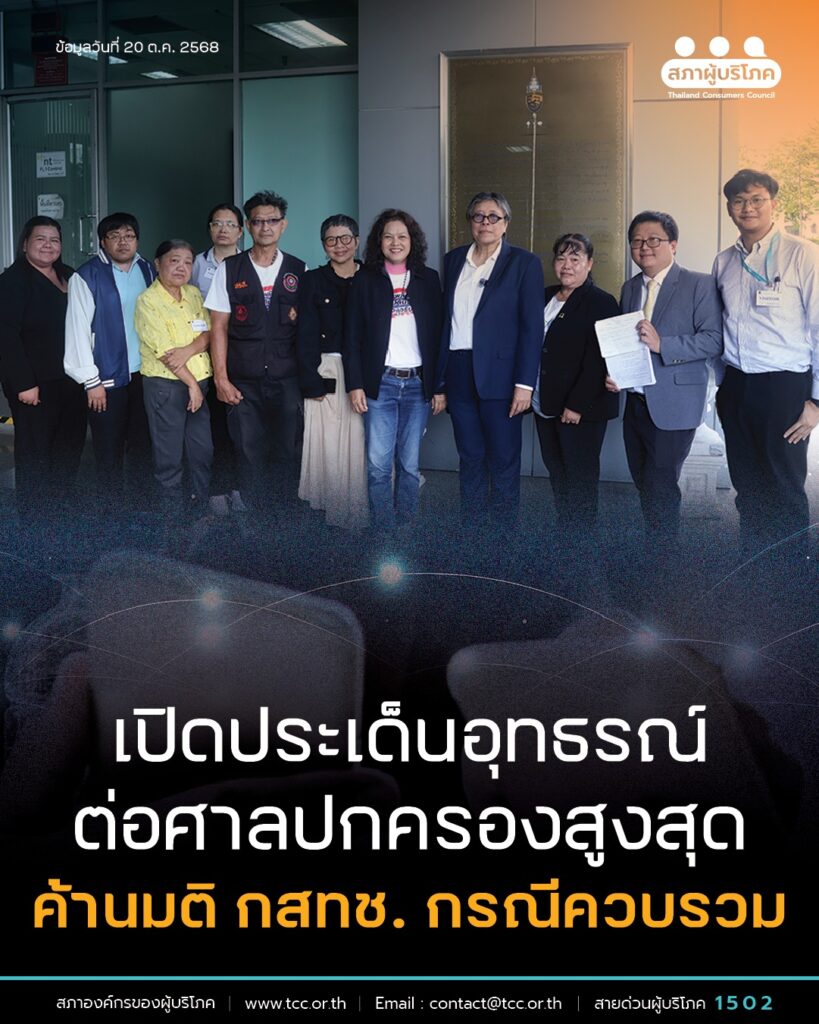 เปิดประเด็นอุทธรณ์ ต่อศาลปกครองสูงสุด ค้านมติ กสทช. กรณี ควบรวม