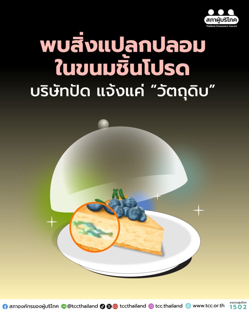 พบ สิ่งแปลกปลอม ในขนมชิ้นโปรด บริษัทปัด แจ้งแค่ “วัตถุดิบ”