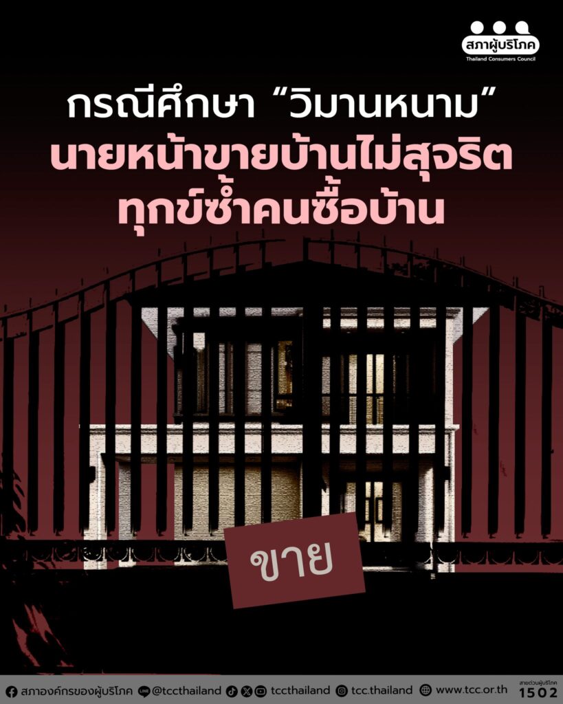 กรณีศึกษา “วิมานหนาม” นายหน้าขายบ้านไม่สุจริต ทุกข์ซ้ำคนซื้อบ้าน