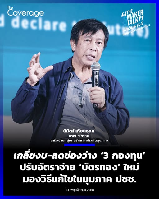 เกลี่ยงบ-ลดช่องว่าง ‘3 กองทุน’ ปรับอัตราจ่าย ‘บัตรทอง’ ใหม่ มองวิธีแก้ไขในมุมภาค ปชช.