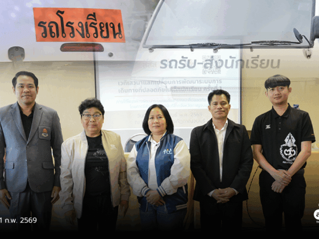 กาญจนบุรีเดินหน้า 12 รร. ต้นแบบ รถรับส่งนักเรียนปลอดภัย