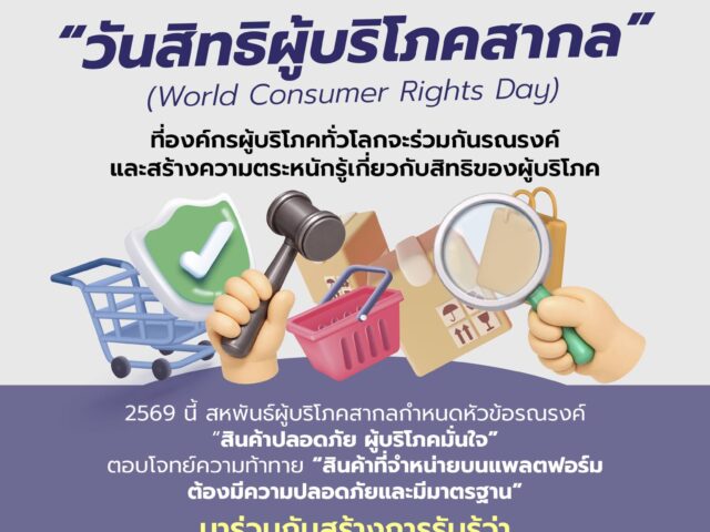 รู้หรือไม่   ทุกวันที่ 15 มีนาคมของทุกปี คือ “วันสิทธิผู้บริโภคสากล” (World Consumer Rights Day)