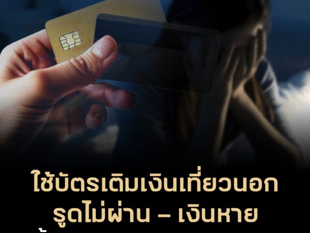 ใช้บัตรเติมเงินเที่ยวนอก รูดไม่ผ่าน – เงินหาย จี้ผู้ประกอบการรับผิดชอบ