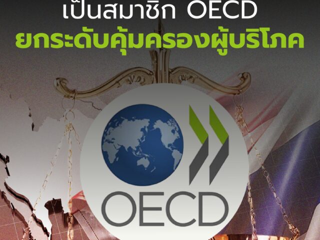 หนุนรัฐตั้งเป้าหมาย เป็นสมาชิก OECD ยกระดับคุ้มครองผู้บริโภค