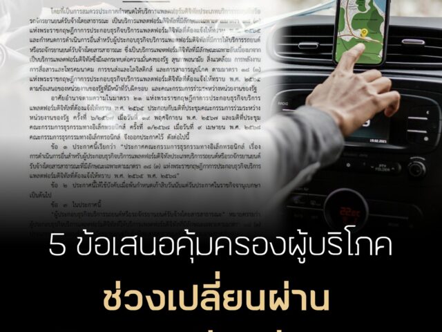 5 ข้อเสนอคุ้มครองผู้บริโภค ช่วงเปลี่ยนผ่าน บริการรถเรียกผ่านแอป